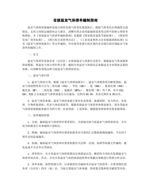 省级温室气体清单编制指南