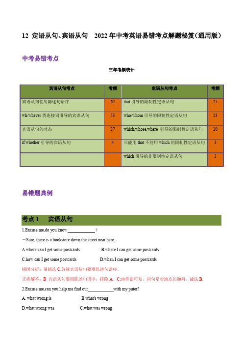 12定语从句宾语从句2022年中考英语易错考点解题秘笈(原卷版)