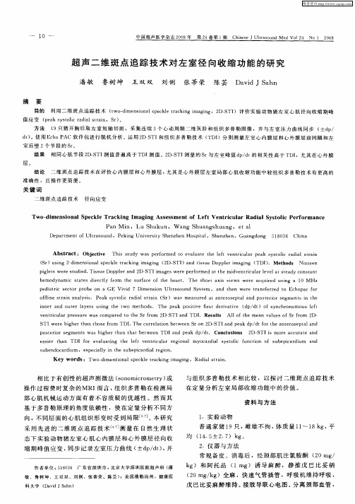 超声二维斑点追踪技术对左室径向收缩功能的研究