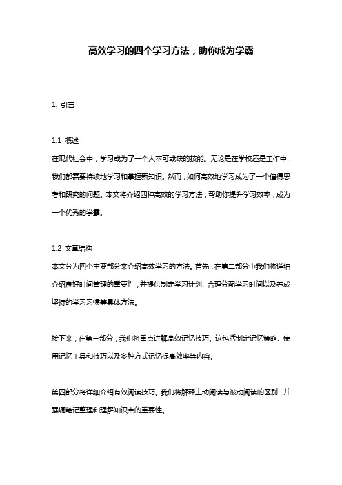 高效学习的四个学习方法,助你成为学霸