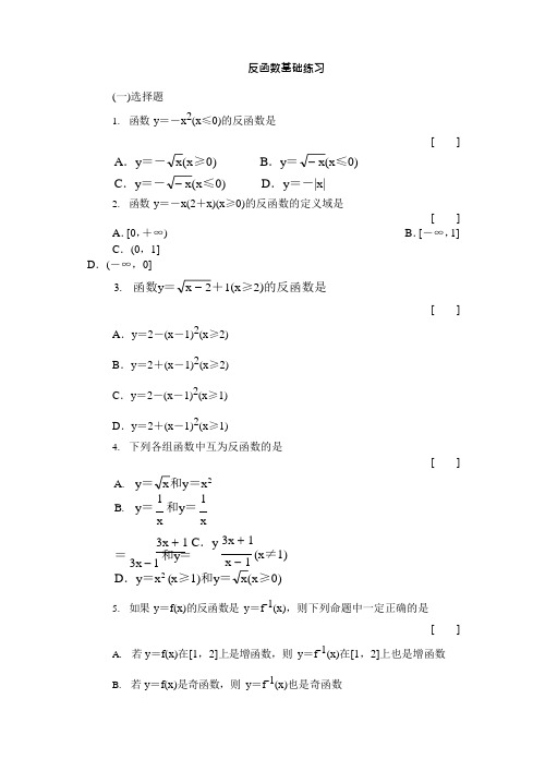 反函数基础练习含答案(可编辑修改word版)