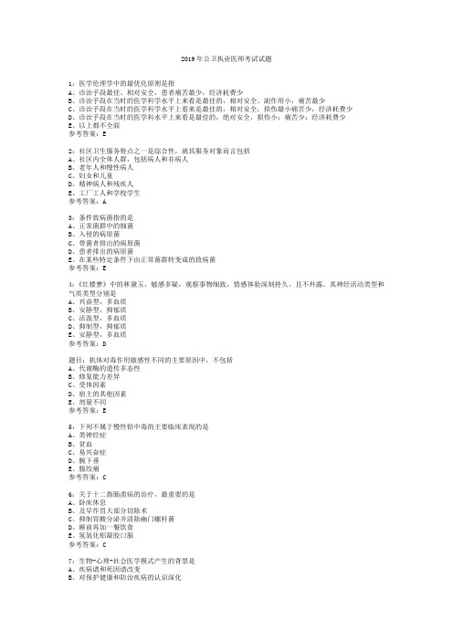 2019年公卫执业医师考试试题