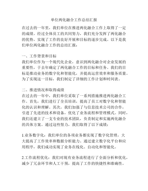 单位两化融合工作总结汇报