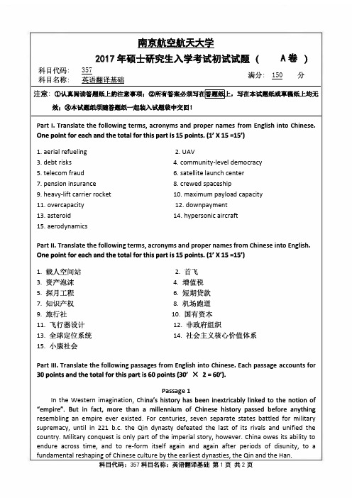 南京航空航天大学2017年《357英语翻译基础》考研专业课真题试卷