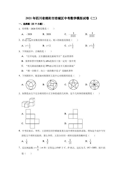 2021年四川省绵阳市涪城区中考数学模拟试卷(二)(含解析)