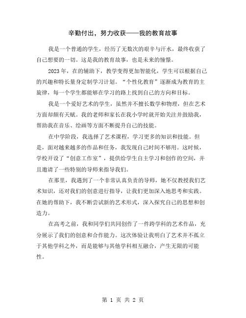 辛勤付出,努力收获——我的教育故事