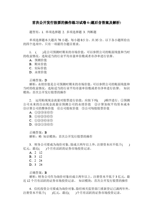 首次公开发行股票的操作练习试卷6(题后含答案及解析)