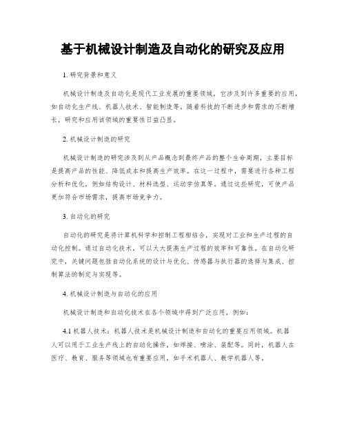 基于机械设计制造及自动化的研究及应用