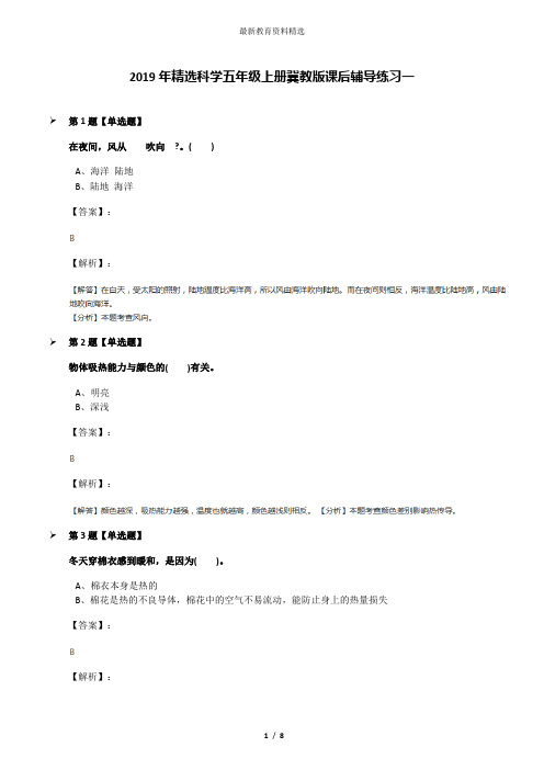 2019年精选科学五年级上册冀教版课后辅导练习一