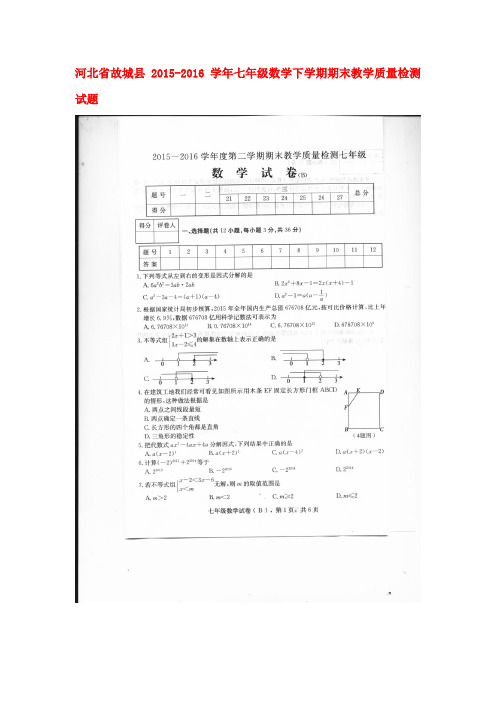 河北省故城县2015-2016学年七年级数学下册期末检测题