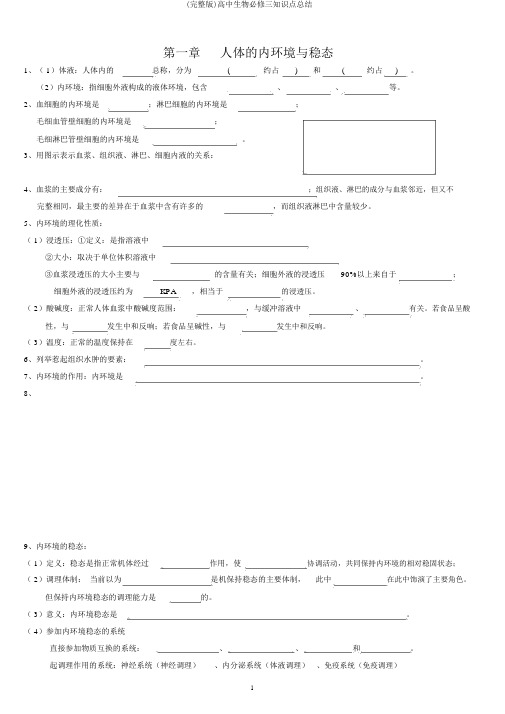 (完整版)高中生物必修三知识点总结