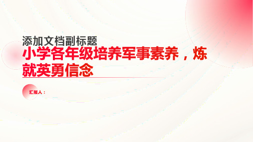 小学各年级, 培养军事素养,炼就英勇信念,主题班会模板ppt