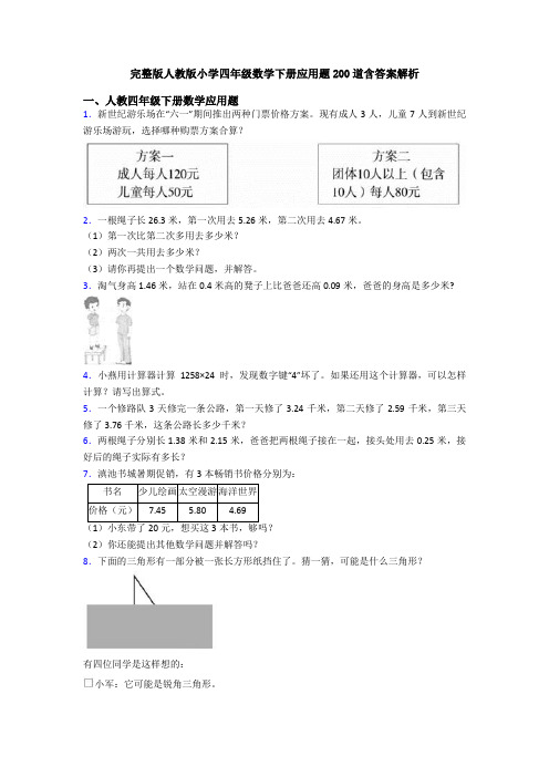 完整版人教版小学四年级数学下册应用题200道含答案解析