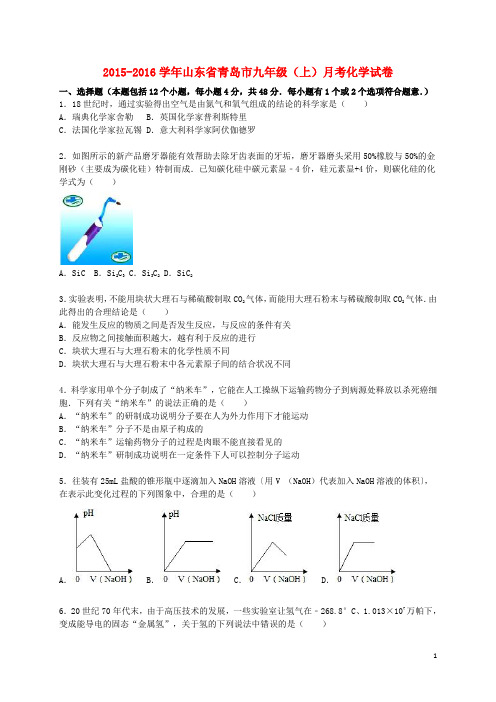 山东省青岛市九年级化学上学期1月月考试题(含解析) 鲁教版五四制