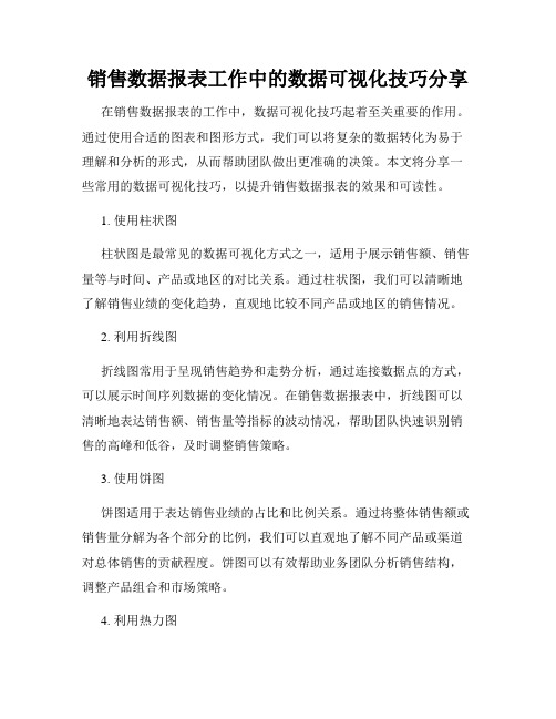 销售数据报表工作中的数据可视化技巧分享