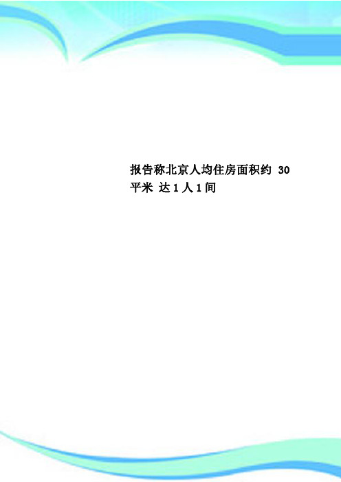 分析报告称北京人均住房面积约平米 达人间