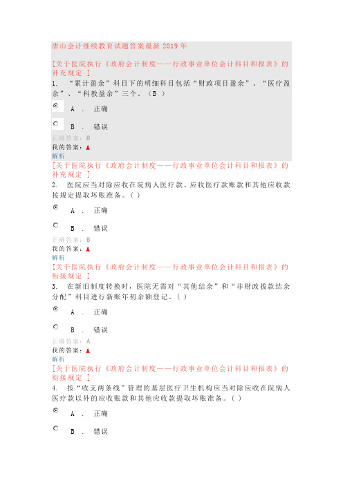 唐山会计继续教育试题答案最新2019年