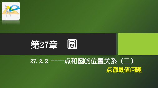 27.2.2点与圆的关系(二) ----点圆最值问题