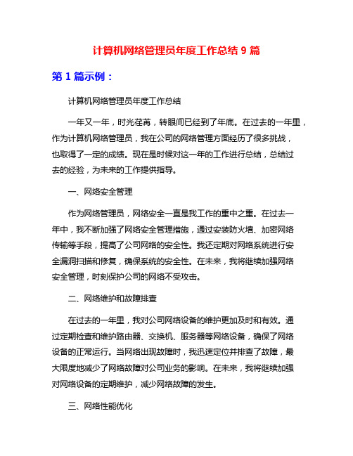 计算机网络管理员年度工作总结9篇