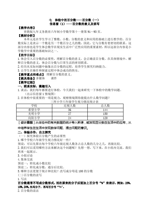 青岛版数学六年级下册体检中的百分数教学设计