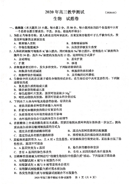 2020年5月浙江省嘉兴市高三年级教学质量评估试题生物试题(含答案)