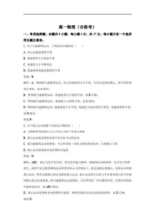 山东省招远第一中学2022-2023学年高一下学期期中考试物理(合格考)试卷(含解析)