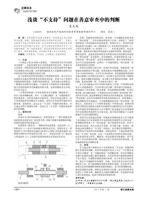 浅谈“不支持”问题在善意审查中的判断