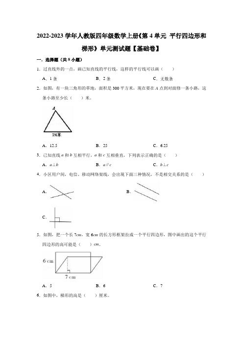 第5单元 平行四边形和梯形(单元测试题)【基础卷】-数学四年级上册-人教版(含解析)