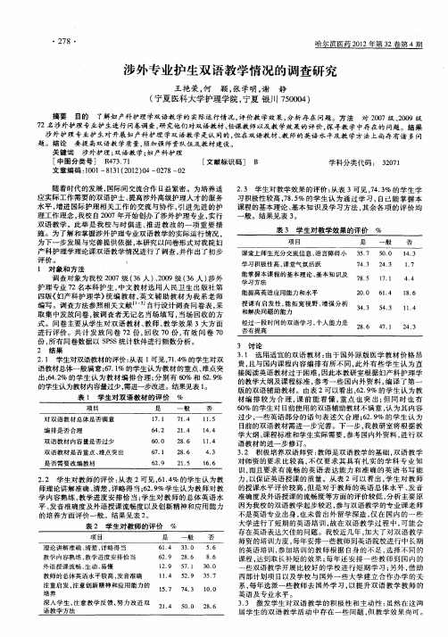 涉外专业护生双语教学情况的调查研究