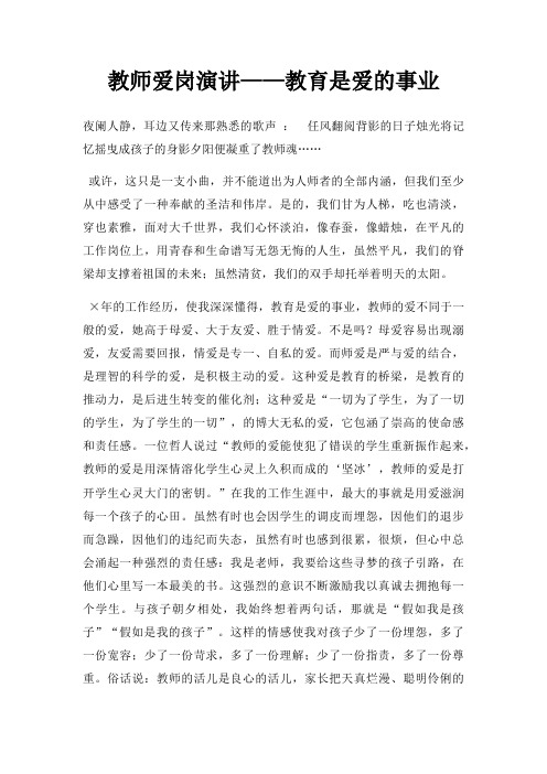 教师爱岗演讲教育是爱事业三篇