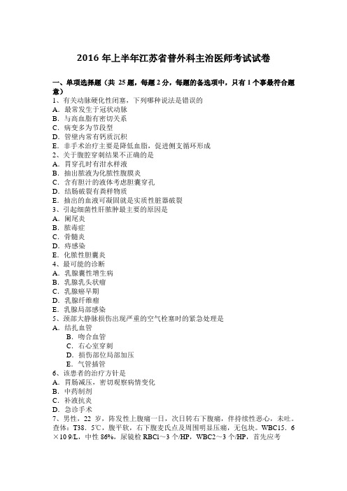 2016年上半年江苏省普外科主治医师考试试卷