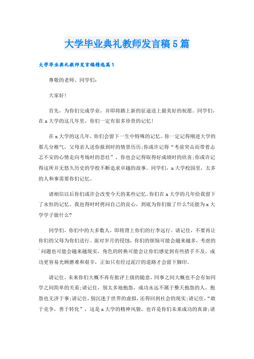 大学毕业典礼教师发言稿5篇