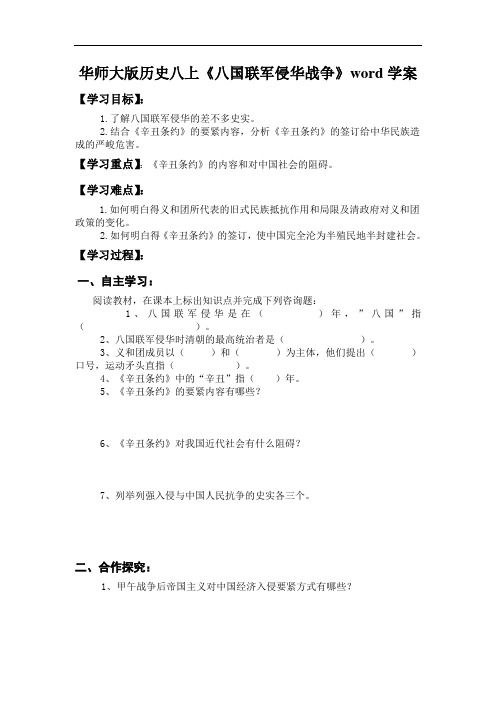 华师大版历史八上《八国联军侵华战争》word学案