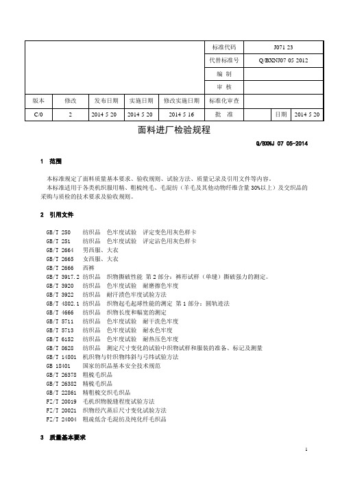 QBXNJ 07 05-2014面料质量基本要求及验收规则