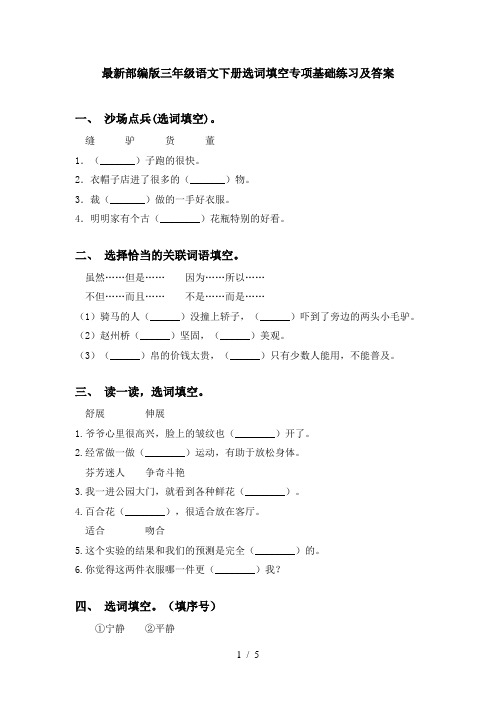 最新部编版三年级语文下册选词填空专项基础练习及答案