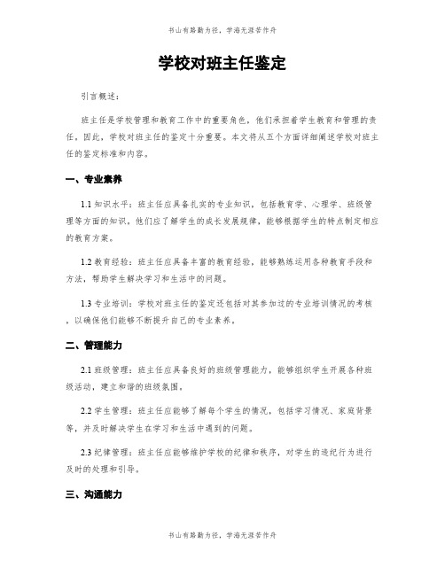 学校对班主任鉴定