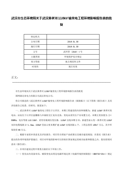 武汉市生态环境局关于武汉黄孝河110kV输变电工程环境影响报告表的批复-武环管〔2019〕4号