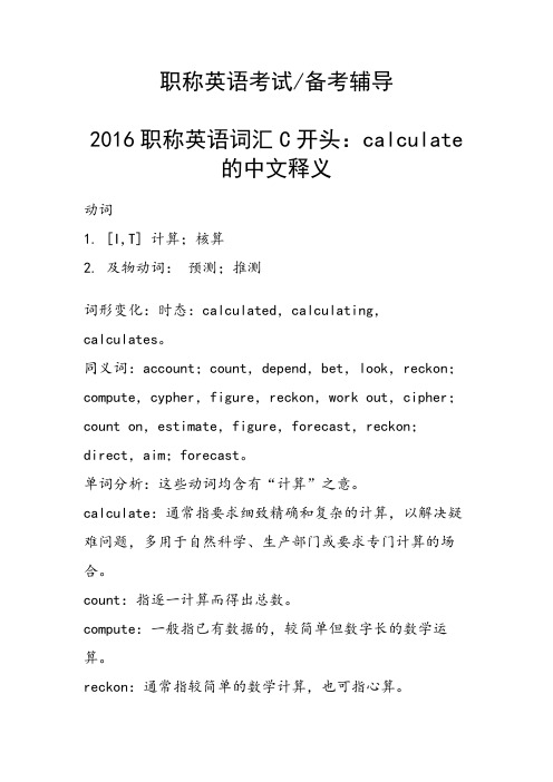 职称英语词汇C开头：calculate的中文释义