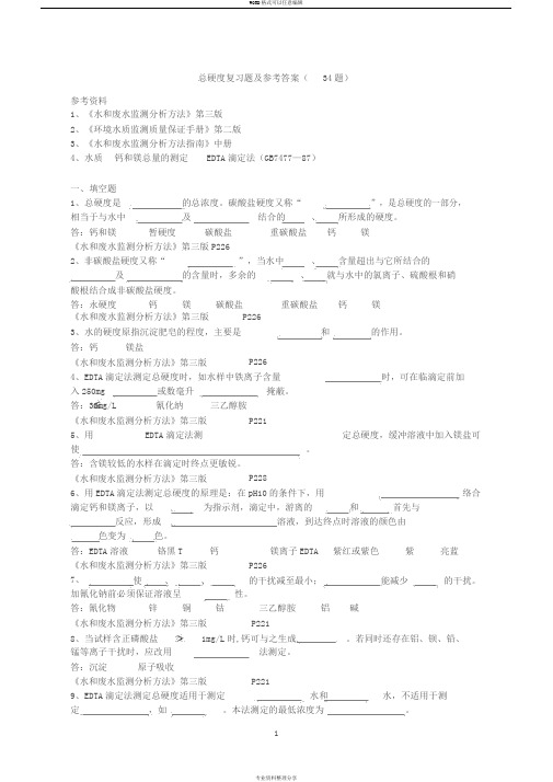 总硬度复习题与参考答案