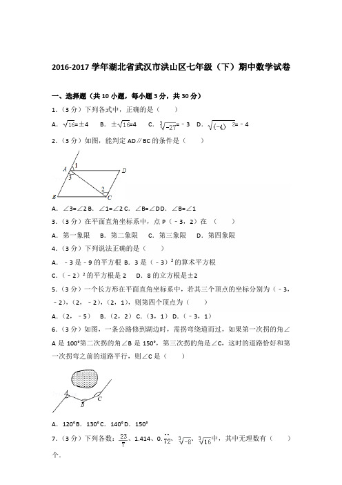 2017年湖北省武汉市洪山区七年级下学期期中数学试卷及解析答案