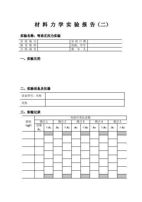 3-材料力学实验报告(弯曲)