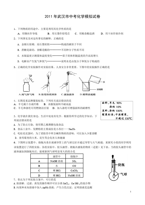 2011年武汉市中考化学模拟试卷17及全国初中化学竞赛初赛试题及答案