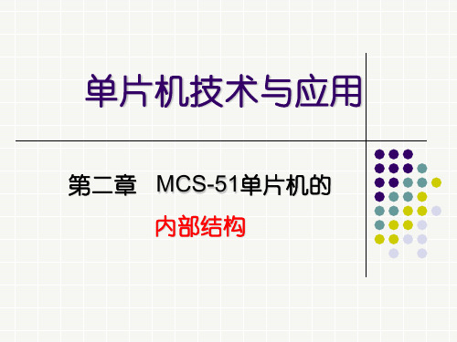 MCS-51单片机