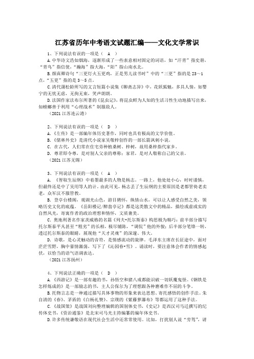 江苏省历年中考语文试题汇编——文化文学常识(含答案)