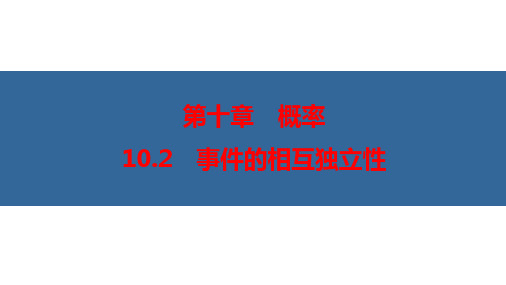 事件的相互独立性(优秀经典公开课课件)