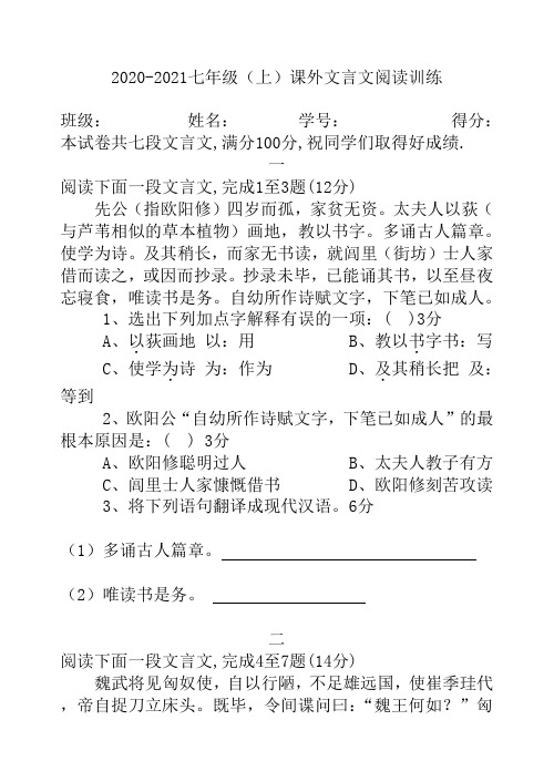 2020-2021七年级(上)课外文言文阅读训练