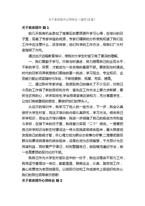 关于素质提升心得体会（通用13篇）