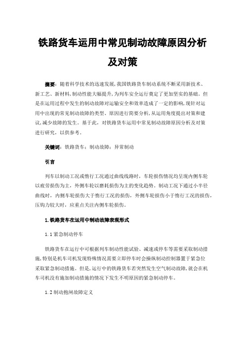 铁路货车运用中常见制动故障原因分析及对策