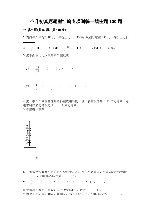 小升初真题题型汇编专项训练—填空题100题含完整答案(易错题)