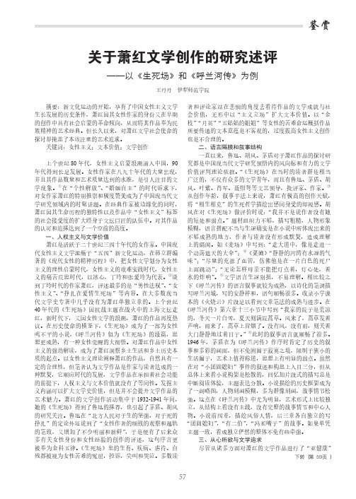 关于萧红文学创作的研究述评——以《生死场》和《呼兰河传》为例